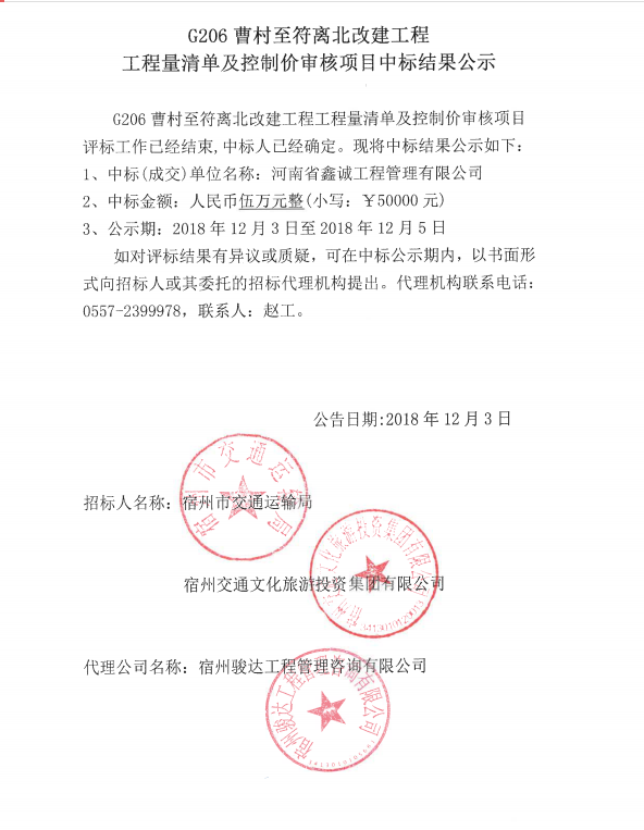 G206曹村至符離北改建工程工程量清單及控制價審核項目中標(biāo)結(jié)果公示.png